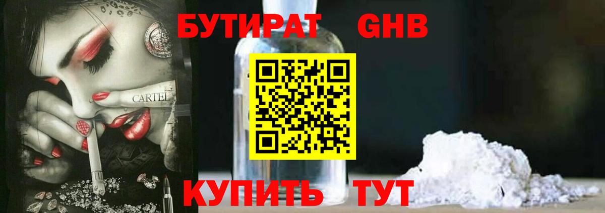 БУТИРАТ  Вход с VPN  Усть-Лабинск  Бутират BDO 